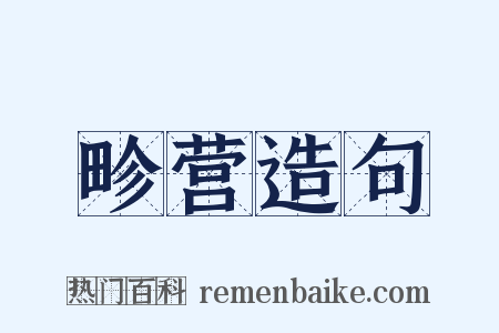 畛营造句是什么意思的图片